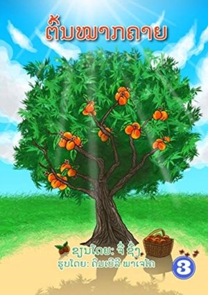 Peach Tree / &#3733;&#3771;&#3785;&#3737;&#3805;&#3762;&#3713;&#3716;&#3762;&#3725;
