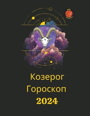 Козерог Гороскоп 2024