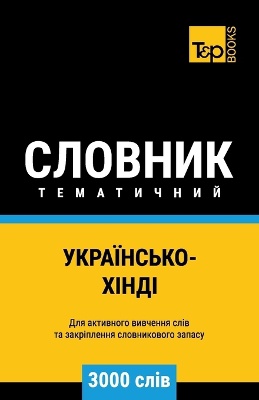 Українсько-Хінді тематичний словник - 3000 слі