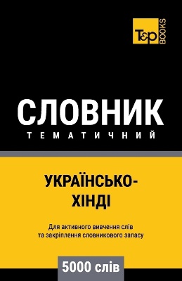 Українсько-Хінді тематичний словник - 5000 слі