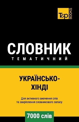 Українсько-Хінді тематичний словник - 7000 слі