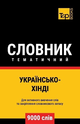 Українсько-Хінді тематичний словник - 9000 слі