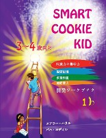 Smart Cookie Kid 3～4歳向け 開発ワークブック 1B