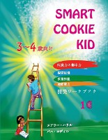 Smart Cookie Kid 3～4歳向け 開発ワークブック 1C