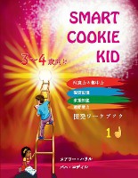 Smart Cookie Kid 3～4歳向け 開発ワークブック 1D
