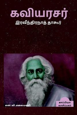 Rabindranath Tagore /  கவியரசர் இரவீந்திரநாத் தாகூர்