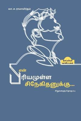 En Piriyamulla Snegithanukku (Short Stories) / என் பிரியமுள்ள சிநேகிதனுக்கு...