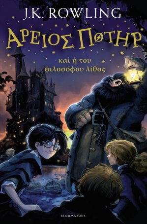 Harry Potter And The Philosopher's Stone (ancient Greek)