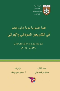 القيÙة الدستورية لحرية الرأي والتعبير في التشريعين السوداني والإيراني 