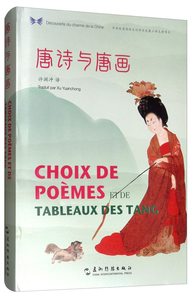 Choix De Poemes Et De Tableaux Des Tang (bilingue Chinois- Francais) - Edition Bilingue 