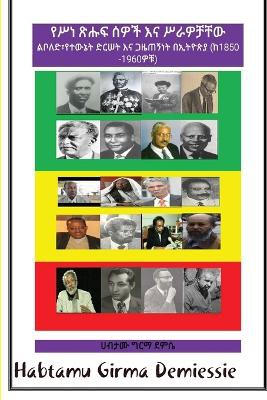 Ethiopian Literary Giants and their Works