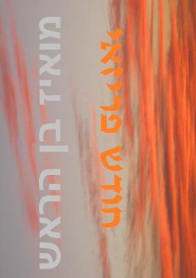 Benarroch, M: Parisian Month Hodesh Parisai (Hebrew edition)