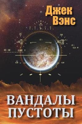 Vandals of the Void (in Russian)