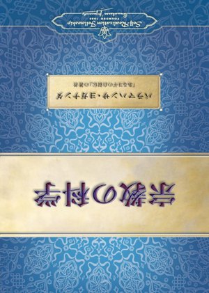 The Science of Religion (Japanese)