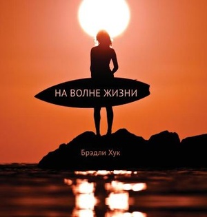 Surfing Life Waves (Russian Edition)