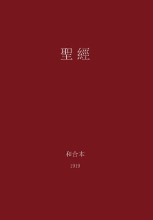 The Holy Bible, Chinese Union 1919 (Traditional)