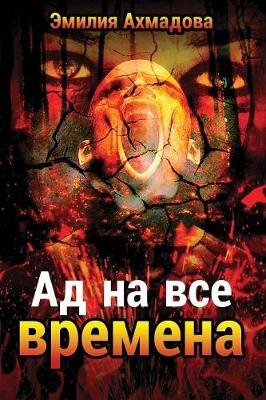 A Hell For All Seasons-АД НА ВСЕ ВРЕМЕНА