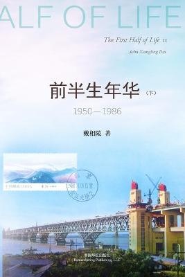 前半生年华 1950-1986（下）