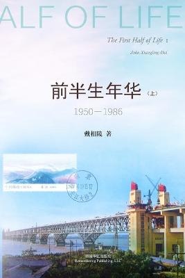 前半生年华 1950-1986（上）