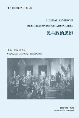 民主政治思辨 (《自由主义论丛》 第 3 卷）