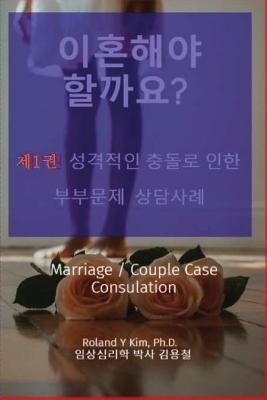 이혼해야 할까요? 제1권 성격충돌로 인한 부부문제 상담사례