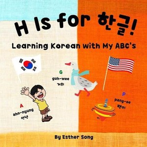 H is for 한글!