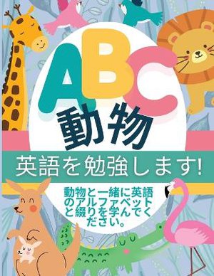 ABC 動物 - 英語を勉強します!