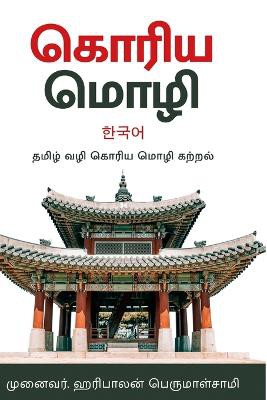 கொரிய மொழி -தமிழ்வழி கற்றல் - Korean Language in Tamil