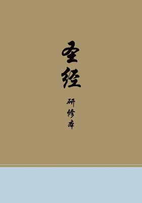 Chinese Study Bible 