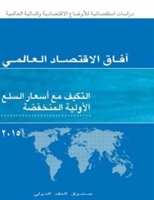 World Economic Outlook, October 2015 (Arabic Edition)