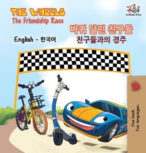 The Wheels-The Friendship Race (English Korean Book for Kids)