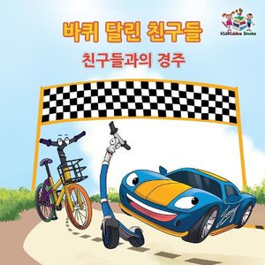 The Friendship Race (The Wheels) Korean Book for kids