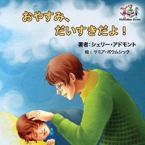 Goodnight, My Love! (Japanese Children's Book)