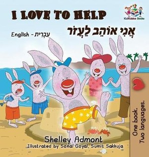 I Love to Help (English Hebrew Children's book)