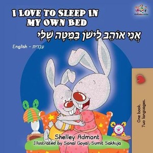 I Love to Sleep in My Own Bed (English Hebrew Bilingual Book)