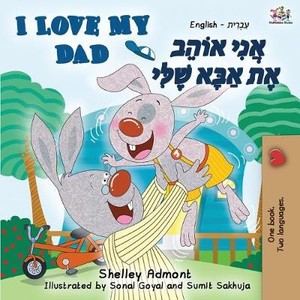 I Love My Dad (English Hebrew Bilingual Book)
