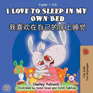 I Love to Sleep in My Own Bed (English Chinese Bilingual Book - Mandarin Simplified)