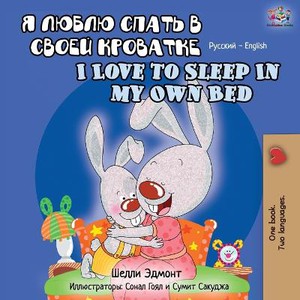 I Love to Sleep in My Own Bed (Russian English Bilingual Book)