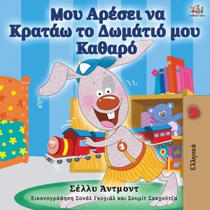 I Love to Keep My Room Clean (Greek Edition)