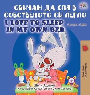 I Love to Sleep in My Own Bed (Bulgarian English Bilingual Book)