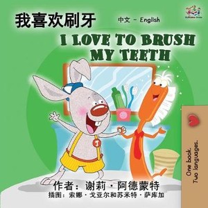 I Love to Brush My Teeth (Chinese English Bilingual Edition)