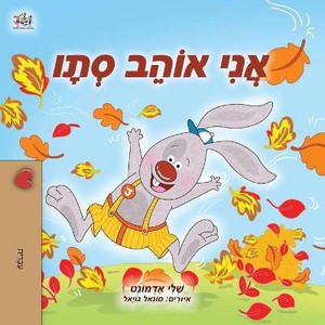 I Love Autumn (Hebrew Children's Book)