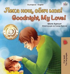 Goodnight, My Love! (Bulgarian English Bilingual Book for Children)