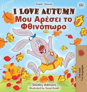 I Love Autumn (English Greek Bilingual Book for Children)