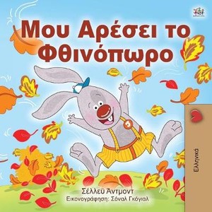 I Love Autumn (Greek edition - children's book)