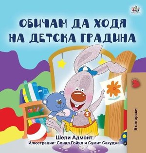 I Love to Go to Daycare (Bulgarian Book for Kids)