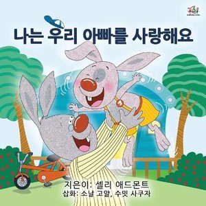 I Love My Dad (Korean Children's Book)