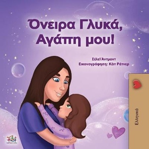 Sweet Dreams, My Love (Greek Book for Kids)