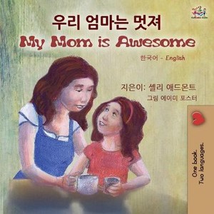 My Mom is Awesome (Korean English Bilingual Children's Book)