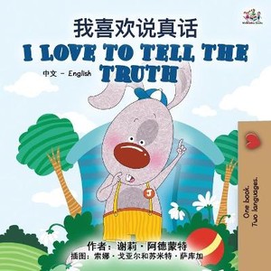 I Love to Tell the Truth (Chinese English Bilingual Book for Kids - Mandarin Simplified)